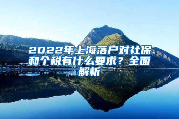 2022年上海落户对社保和个税有什么要求？全面解析