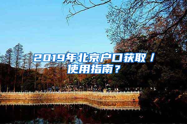 2019年北京户口获取／使用指南？