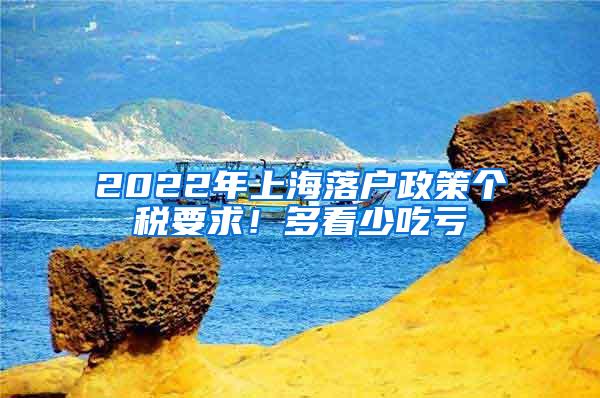 2022年上海落户政策个税要求！多看少吃亏