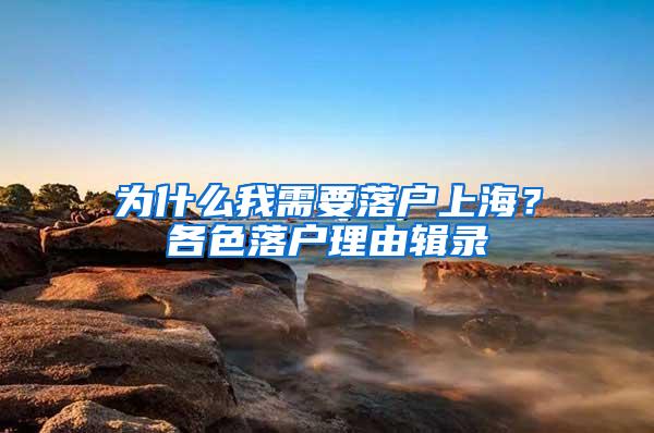 为什么我需要落户上海？各色落户理由辑录