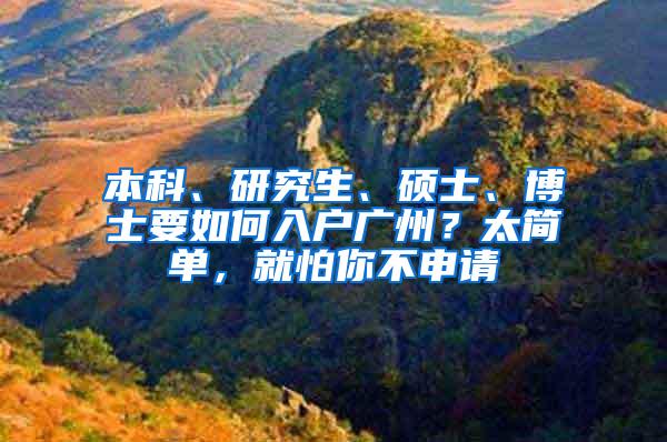 本科、研究生、硕士、博士要如何入户广州？太简单，就怕你不申请