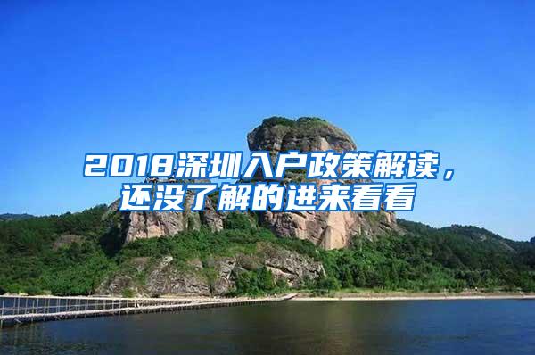 2018深圳入户政策解读，还没了解的进来看看