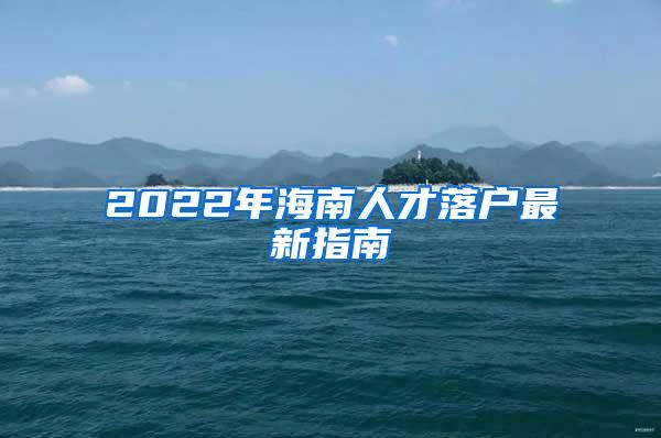 2022年海南人才落户最新指南