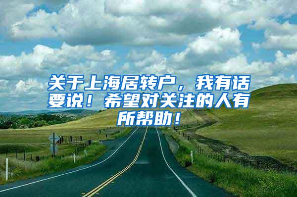 关于上海居转户，我有话要说！希望对关注的人有所帮助！