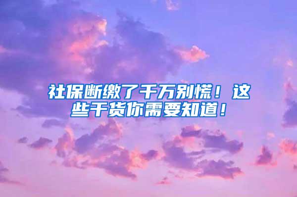 社保断缴了千万别慌！这些干货你需要知道！