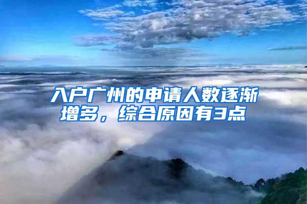 入户广州的申请人数逐渐增多，综合原因有3点