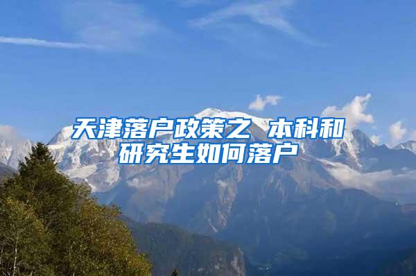 天津落户政策之 本科和研究生如何落户