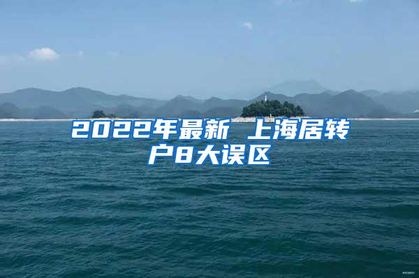 2022年最新 上海居转户8大误区