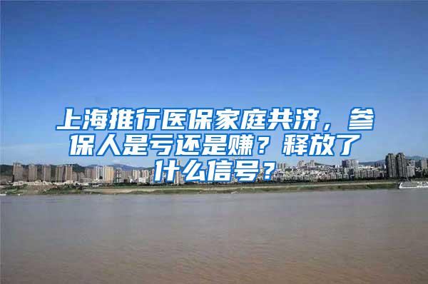 上海推行医保家庭共济，参保人是亏还是赚？释放了什么信号？