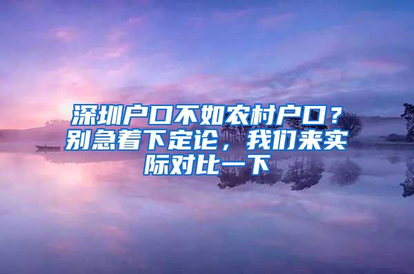 深圳户口不如农村户口？别急着下定论，我们来实际对比一下