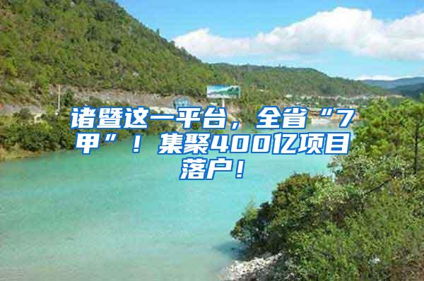 诸暨这一平台，全省“7甲”！集聚400亿项目落户！