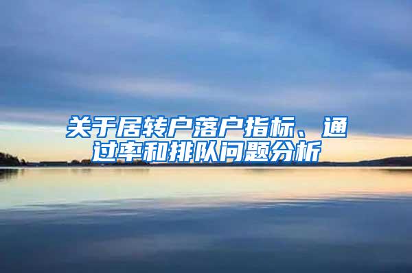 关于居转户落户指标、通过率和排队问题分析