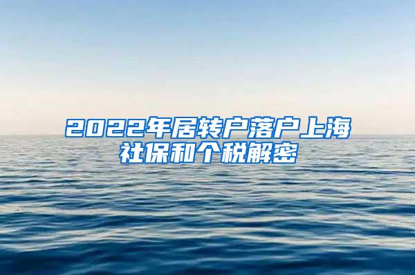 2022年居转户落户上海社保和个税解密