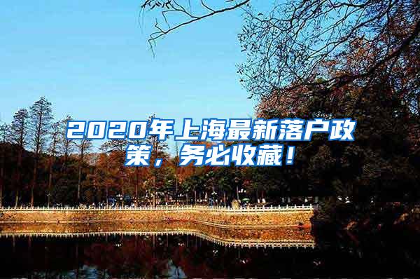 2020年上海最新落户政策，务必收藏！