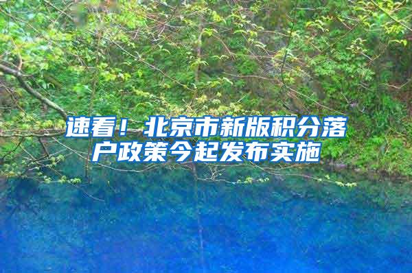 速看！北京市新版积分落户政策今起发布实施