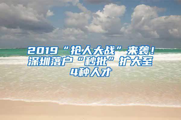 2019“抢人大战”来袭！深圳落户“秒批”扩大至4种人才