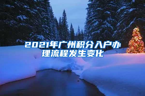 2021年广州积分入户办理流程发生变化