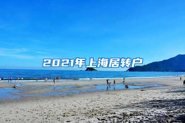 2021年上海居转户