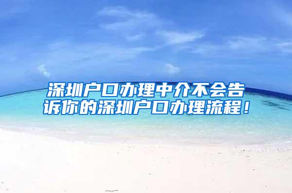 深圳户口办理中介不会告诉你的深圳户口办理流程！