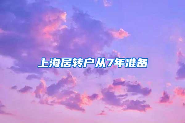 上海居转户从7年准备