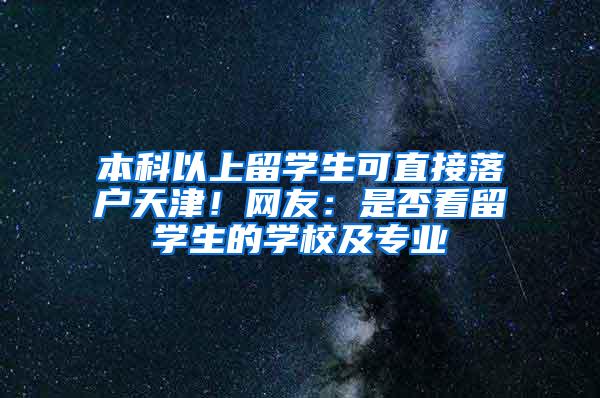 本科以上留学生可直接落户天津！网友：是否看留学生的学校及专业