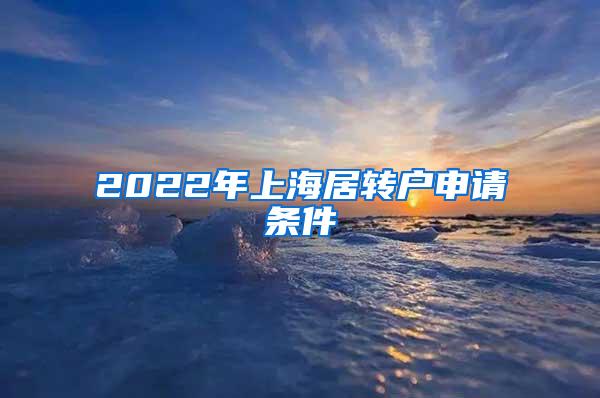 2022年上海居转户申请条件