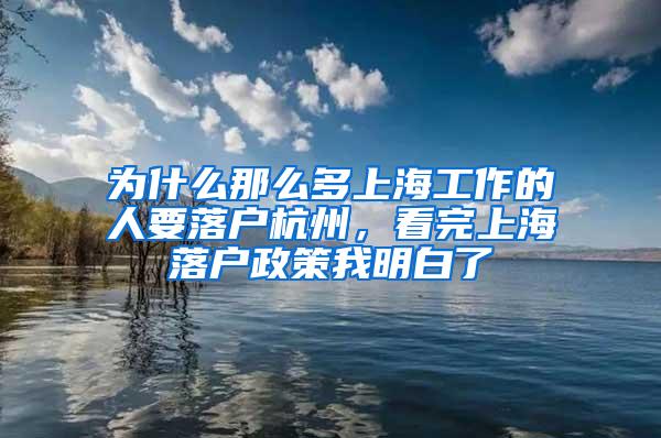 为什么那么多上海工作的人要落户杭州，看完上海落户政策我明白了