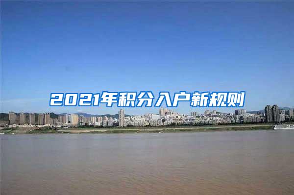 2021年积分入户新规则