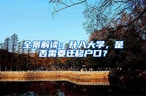 全景解读：升入大学，是否需要迁移户口？