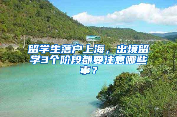 留学生落户上海，出境留学3个阶段都要注意哪些事？