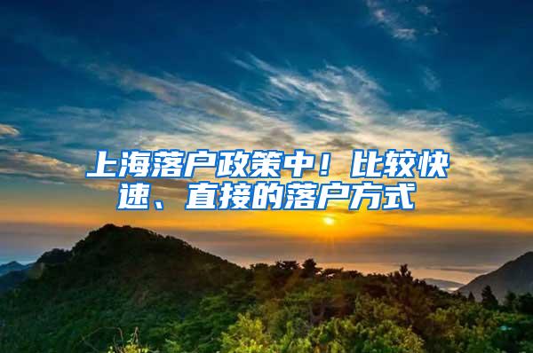 上海落户政策中！比较快速、直接的落户方式