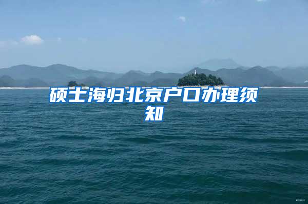 硕士海归北京户口办理须知