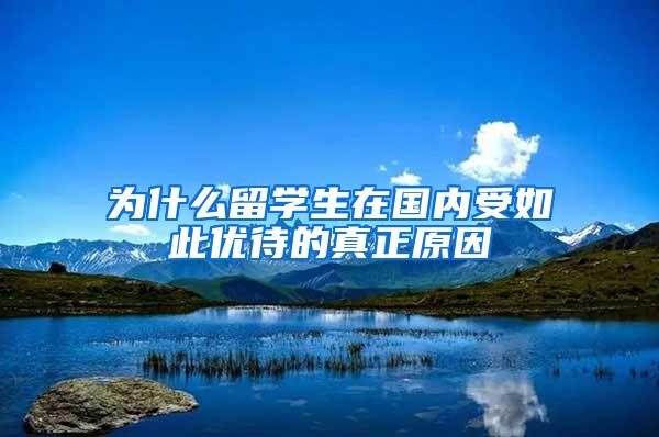 为什么留学生在国内受如此优待的真正原因