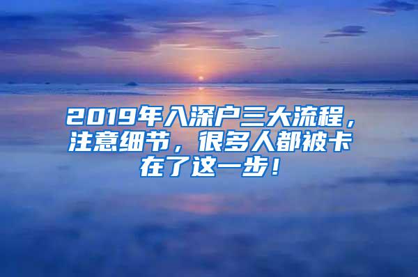 2019年入深户三大流程，注意细节，很多人都被卡在了这一步！