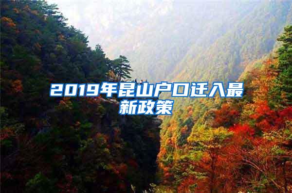 2019年昆山户口迁入最新政策