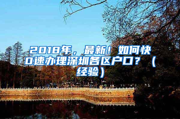 2018年，最新！如何快0速办理深圳各区户口？（经验）