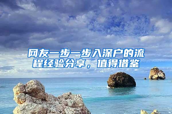 网友一步一步入深户的流程经验分享，值得借鉴