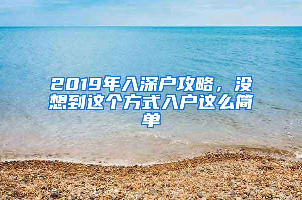 2019年入深户攻略，没想到这个方式入户这么简单