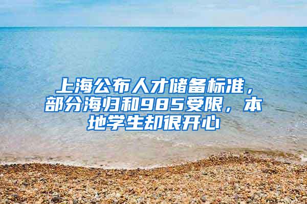 上海公布人才储备标准，部分海归和985受限，本地学生却很开心