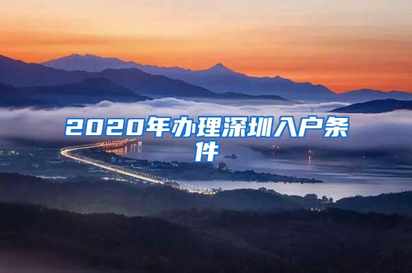 2020年办理深圳入户条件