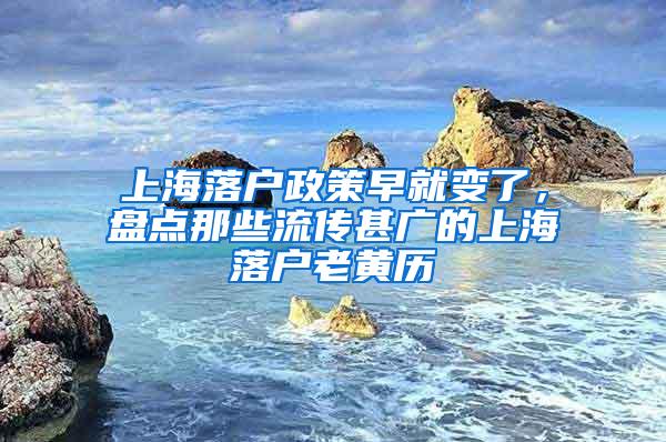 上海落户政策早就变了，盘点那些流传甚广的上海落户老黄历