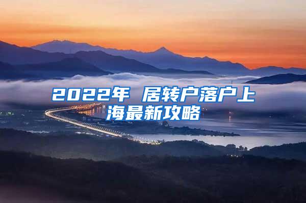 2022年 居转户落户上海最新攻略