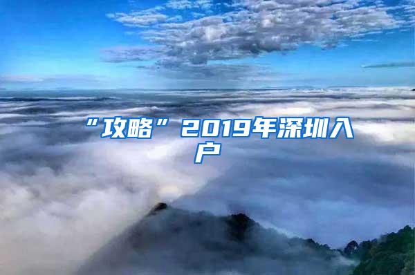 “攻略”2019年深圳入户