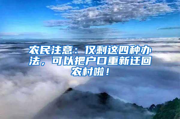 农民注意：仅剩这四种办法，可以把户口重新迁回农村啦！