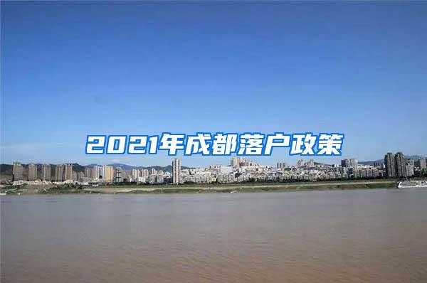 2021年成都落户政策