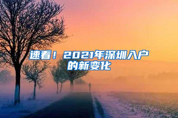 速看！2021年深圳入户的新变化