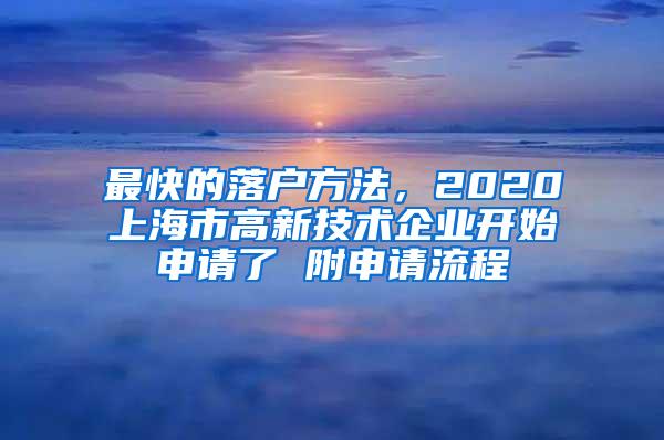 最快的落户方法，2020上海市高新技术企业开始申请了 附申请流程