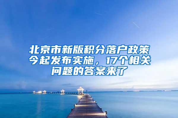 北京市新版积分落户政策今起发布实施，17个相关问题的答案来了