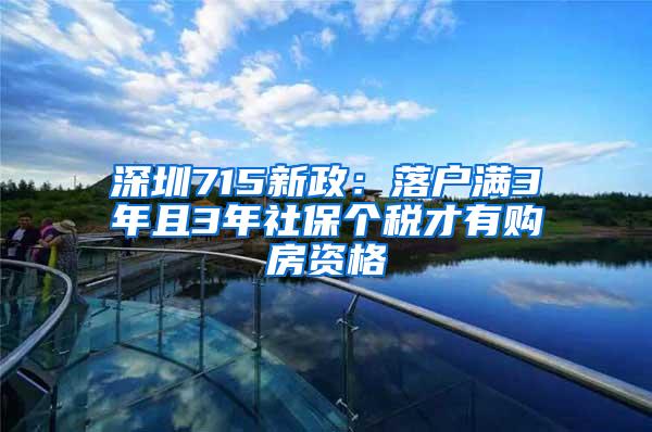 深圳715新政：落户满3年且3年社保个税才有购房资格