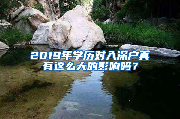 2019年学历对入深户真有这么大的影响吗？